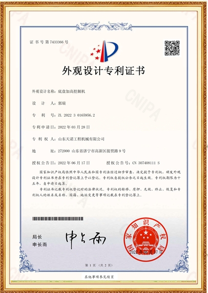 底盤(pán)加高挖掘機(jī)外觀設(shè)計(jì)專利證書(shū)